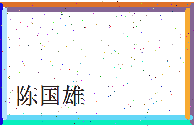 「陈国雄」姓名分数80分-陈国雄名字评分解析-第3张图片