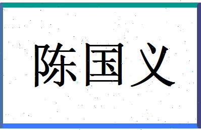 「陈国义」姓名分数72分-陈国义名字评分解析-第1张图片