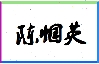 「陈帼英」姓名分数90分-陈帼英名字评分解析-第1张图片