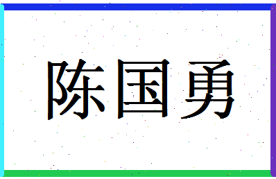 「陈国勇」姓名分数72分-陈国勇名字评分解析-第1张图片