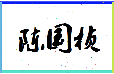 「陈国桢」姓名分数72分-陈国桢名字评分解析