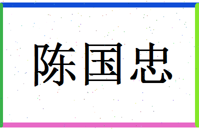 「陈国忠」姓名分数77分-陈国忠名字评分解析