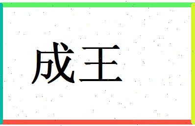 「成王」姓名分数93分-成王名字评分解析-第1张图片