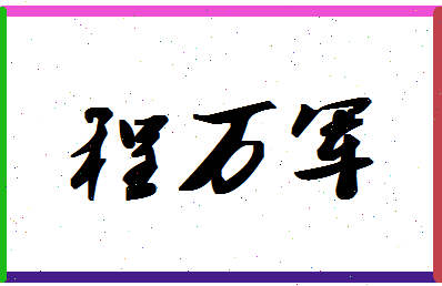 「程万军」姓名分数80分-程万军名字评分解析-第1张图片