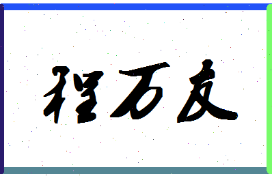 「程万友」姓名分数77分-程万友名字评分解析-第1张图片