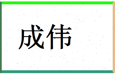 「成伟」姓名分数80分-成伟名字评分解析