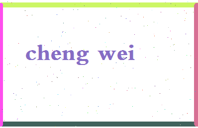 「程玮」姓名分数85分-程玮名字评分解析-第2张图片