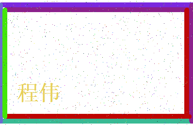 「程伟」姓名分数96分-程伟名字评分解析-第4张图片