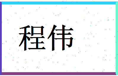 「程伟」姓名分数96分-程伟名字评分解析-第1张图片