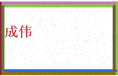 「成伟」姓名分数80分-成伟名字评分解析-第4张图片