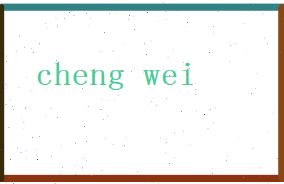 「程伟」姓名分数96分-程伟名字评分解析-第2张图片