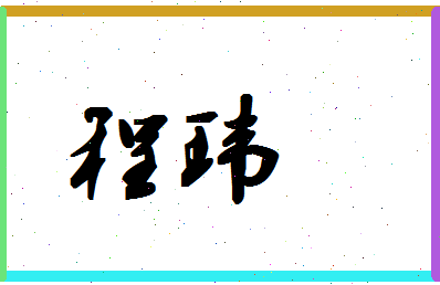 「程玮」姓名分数85分-程玮名字评分解析-第1张图片