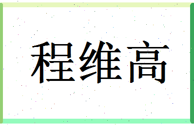 「程维高」姓名分数96分-程维高名字评分解析-第1张图片