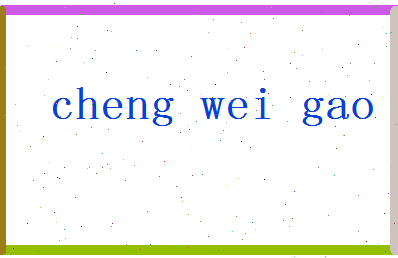 「程维高」姓名分数96分-程维高名字评分解析-第2张图片