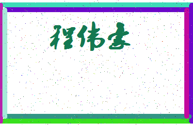 「程伟豪」姓名分数98分-程伟豪名字评分解析-第4张图片