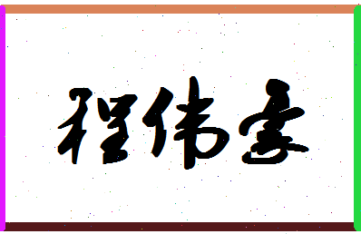 「程伟豪」姓名分数98分-程伟豪名字评分解析