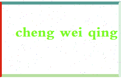 「程蔚青」姓名分数90分-程蔚青名字评分解析-第2张图片