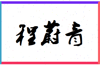 「程蔚青」姓名分数90分-程蔚青名字评分解析