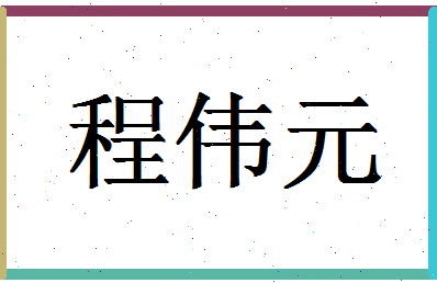 「程伟元」姓名分数90分-程伟元名字评分解析-第1张图片