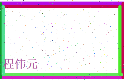 「程伟元」姓名分数90分-程伟元名字评分解析-第4张图片