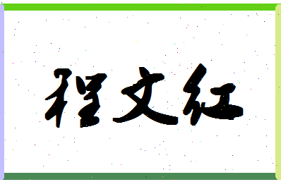 「程文红」姓名分数98分-程文红名字评分解析