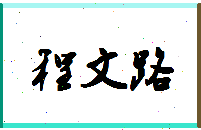 「程文路」姓名分数98分-程文路名字评分解析-第1张图片