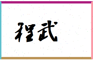 「程武」姓名分数66分-程武名字评分解析