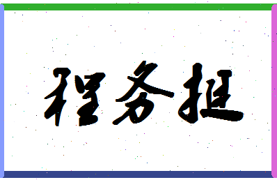 「程务挺」姓名分数82分-程务挺名字评分解析-第1张图片