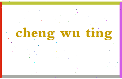 「程务挺」姓名分数82分-程务挺名字评分解析-第2张图片