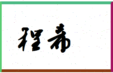 「程希」姓名分数77分-程希名字评分解析