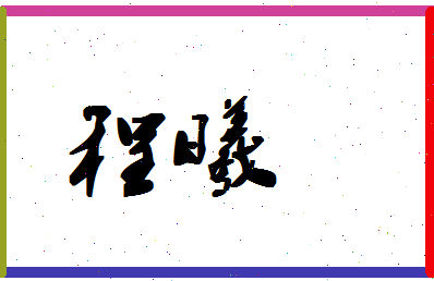 「程曦」姓名分数98分-程曦名字评分解析