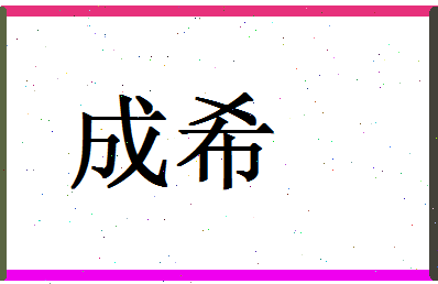 「成希」姓名分数82分-成希名字评分解析