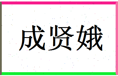 「成贤娥」姓名分数85分-成贤娥名字评分解析