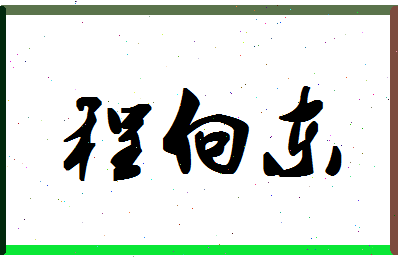 「程向东」姓名分数77分-程向东名字评分解析-第1张图片