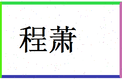 「程萧」姓名分数90分-程萧名字评分解析-第1张图片