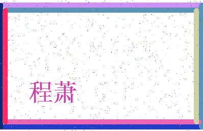 「程萧」姓名分数90分-程萧名字评分解析-第4张图片