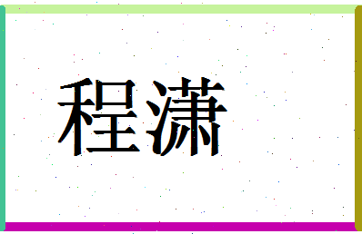 「程潇」姓名分数98分-程潇名字评分解析-第1张图片