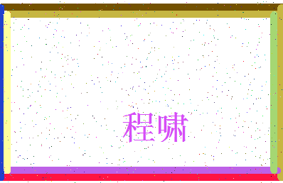 「程啸」姓名分数72分-程啸名字评分解析-第3张图片
