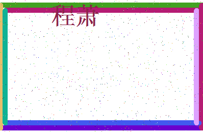 「程萧」姓名分数90分-程萧名字评分解析-第3张图片