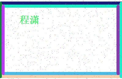 「程潇」姓名分数98分-程潇名字评分解析-第4张图片