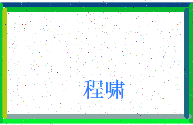 「程啸」姓名分数72分-程啸名字评分解析-第4张图片