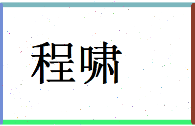 「程啸」姓名分数72分-程啸名字评分解析-第1张图片