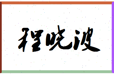 「程晓波」姓名分数80分-程晓波名字评分解析-第1张图片