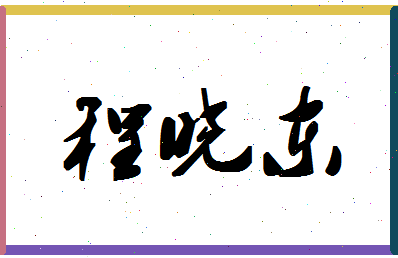 「程晓东」姓名分数85分-程晓东名字评分解析