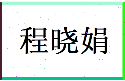 「程晓娟」姓名分数77分-程晓娟名字评分解析