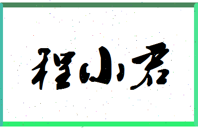 「程小君」姓名分数82分-程小君名字评分解析