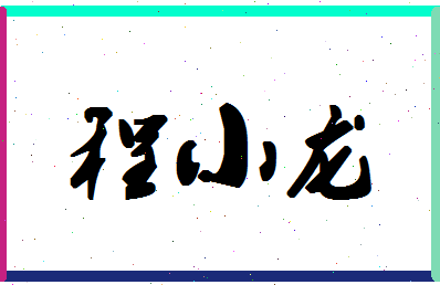 「程小龙」姓名分数90分-程小龙名字评分解析-第1张图片