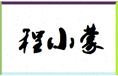 「程小蒙」姓名分数90分-程小蒙名字评分解析