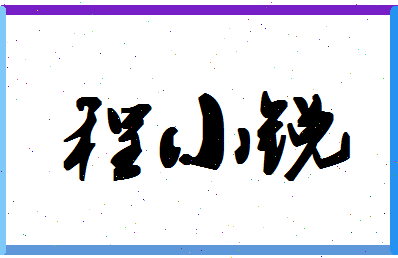 「程小锐」姓名分数98分-程小锐名字评分解析-第1张图片