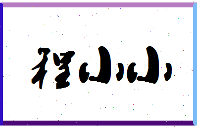 「程小小」姓名分数98分-程小小名字评分解析